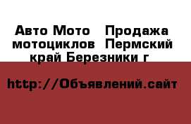 Авто Мото - Продажа мотоциклов. Пермский край,Березники г.